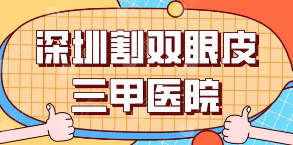 深圳割双眼皮三甲医院排行!市人民医院、龙岗中心医院、北大深圳医院上榜! 深圳割双眼皮三甲医院排行!市人民医院、龙岗中心医院、北大深圳医院上榜!