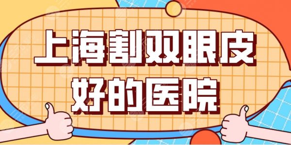 上海割双眼皮好的医院盘点!整形医院排名|薇琳、美联臣上榜!附价格表 上海割双眼皮好的医院盘点!整形医院排名|薇琳、美联臣上榜!附价格表