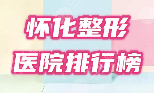 怀化整形医院排行榜