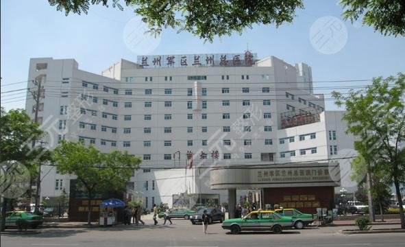 兰州军区总医院整形科怎么样？专家介绍+2024价目表分享！