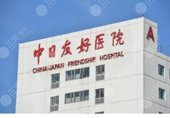北京中日友好医院美容科怎么样?专家介绍&价格表预览分享! 北京中日友好医院美容科怎么样?专家介绍&价格表预览分享!