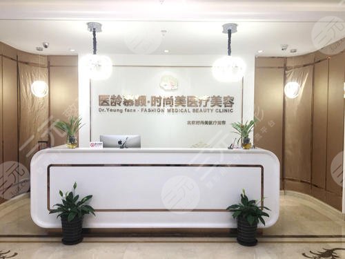 北京医龄慕颜时尚美医疗美容诊所怎么样?2024全新价格表预览! 北京医龄慕颜时尚美医疗美容诊所怎么样?2024全新价格表预览!