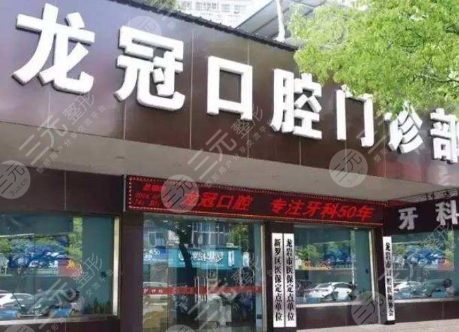 龙岩龙冠口腔