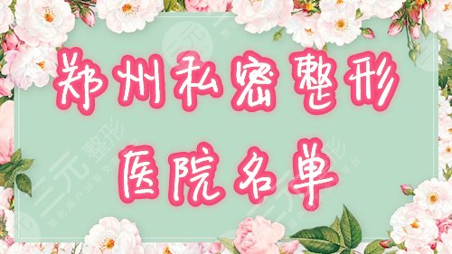 郑州女人私密整形手术哪家好?3大正规医院排行榜名单公布! 郑州女人私密整形手术哪家好?3大正规医院排行榜名单公布!