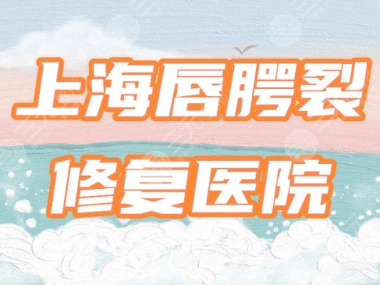 上海唇腭裂修复医院哪家好?公立名单优选4家三甲,请参考! 上海唇腭裂修复医院哪家好?公立名单优选4家三甲,请参考!