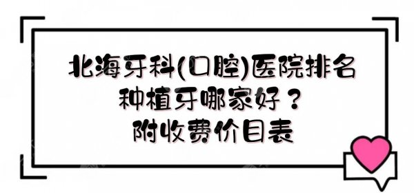 北海牙科(口腔)医院排名|种植牙哪家好?人气TOP榜来袭!附收费价目表~ 北海牙科(口腔)医院排名|种植牙哪家好?人气TOP榜来袭!附收费价目表~