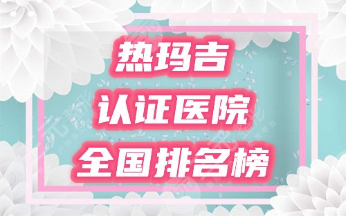 热玛吉医院排名榜更新!2024哪家好?4家认真授权机构等你挑! 热玛吉医院排名榜更新!2024哪家好?4家认真授权机构等你挑!