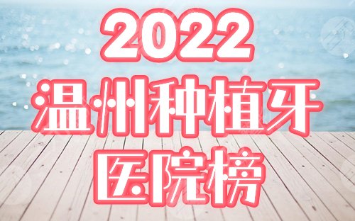 温州种植牙齿医院排行榜:市医院、爱牙故事等5家为你盘点,附价格! 温州种植牙齿医院排行榜:市医院、爱牙故事等5家为你盘点,附价格!