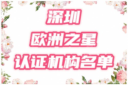 深圳欧洲之星fotona4dpro认证机构盘点!3家正规医院等你鉴定! 深圳欧洲之星fotona4dpro认证机构盘点!3家正规医院等你鉴定!