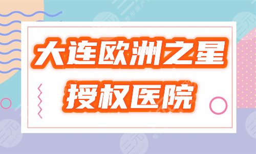大连有fotona欧洲之星吗?哪家医院好?整理3家授权机构给你挑! 大连有fotona欧洲之星吗?哪家医院好?整理3家授权机构给你挑!