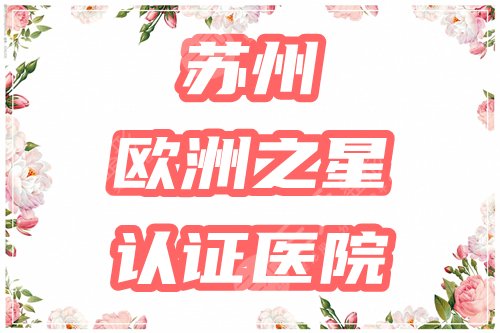 苏州哪里有欧洲之星fotona4d?这4家可以做!来自正规渠道认证更放心! 苏州哪里有欧洲之星fotona4d?这4家可以做!来自正规渠道认证更放心!