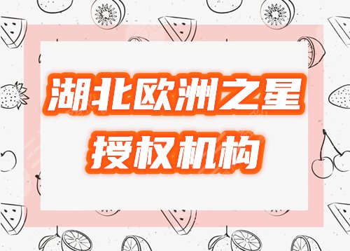 湖北欧洲之星fotona哪里有?盘点全省top3认证机构医院名单! 湖北欧洲之星fotona哪里有?盘点全省top3认证机构医院名单!