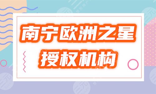 南宁欧洲之星fotona4d哪里有?盘点3家认证机构,医美护肤只要来自正规渠道! 南宁欧洲之星fotona4d哪里有?盘点3家认证机构,医美护肤只要来自正规渠道!
