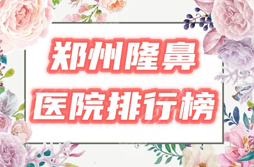 郑州做鼻子好的医院排行榜!实力比较,这3家脱颖而出! 郑州做鼻子好的医院排行榜!实力比较,这3家脱颖而出!