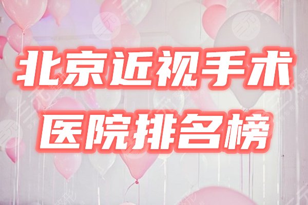 北京近视手术医院排名榜公布!激光矫正哪个好?盘点3家! 北京近视手术医院排名榜公布!激光矫正哪个好?盘点3家!