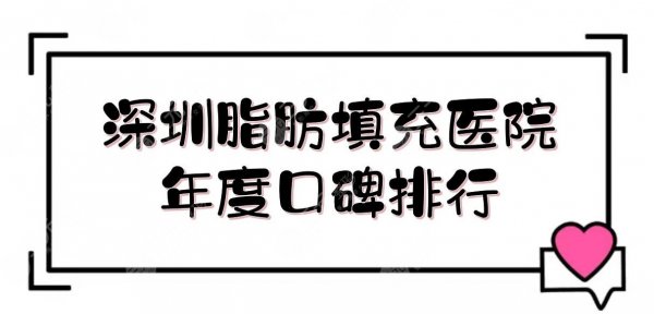 深圳脂肪填充哪个医院好?艺星、鹏程、悦她等,都是年度口碑排行! 深圳脂肪填充哪个医院好?艺星、鹏程、悦她等,都是年度口碑排行!