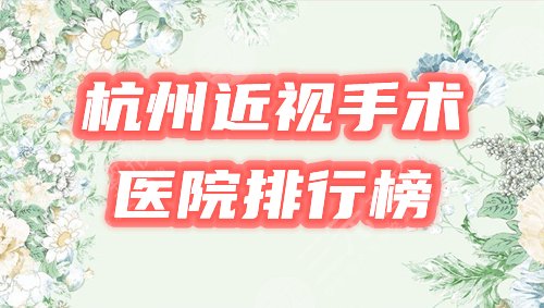 杭州近视手术医院排行榜公布!2024视力矫正哪家好,盘点3家! 杭州近视手术医院排行榜公布!2024视力矫正哪家好,盘点3家!