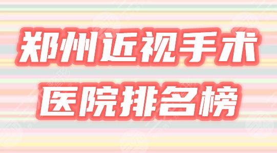 郑州近视眼手术医院排名榜?