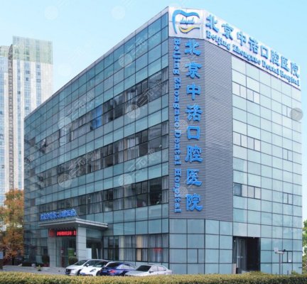 北京中诺第二口腔医院靠谱么?地址|牙齿矫正|价格表2024全新干货! 北京中诺第二口腔医院靠谱么?地址|牙齿矫正|价格表2024全新干货!