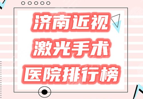 济南近视激光手术哪个医院比较好,多少钱?排行榜盘点4家医院,附价格! 济南近视激光手术哪个医院比较好,多少钱?排行榜盘点4家医院,附价格!