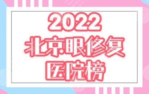 北京双眼皮修复哪里做的好?排行榜为你精选联合丽格、知音等5家医院! 北京双眼皮修复哪里做的好?排行榜为你精选联合丽格、知音等5家医院!