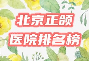 北京正颌手术医院排名榜公布!哪家好?4大口碑机构一览!附2024价格表! 北京正颌手术医院排名榜公布!哪家好?4大口碑机构一览!附2024价格表!
