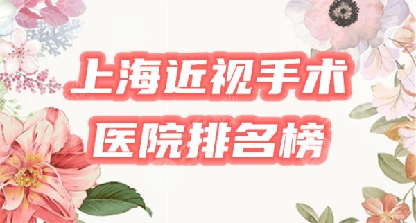 上海近视激光手术哪个医院比较好,多少钱?医院排名&价格表崭新出炉! 上海近视激光手术哪个医院比较好,多少钱?医院排名&价格表崭新出炉!