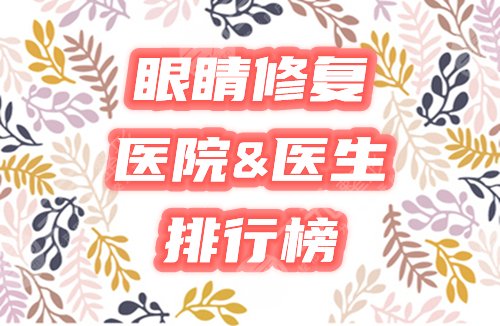 【排行榜】眼睛修复哪家医院好?3家口碑机构&专家排名为你星选! 【排行榜】眼睛修复哪家医院好?3家口碑机构&专家排名为你星选!