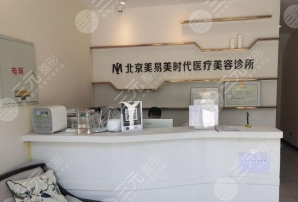 美易美时代医疗美容怎么样?北京人气机构&价格表2024分享! 美易美时代医疗美容怎么样?北京人气机构&价格表2024分享!