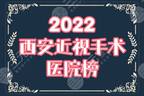 西安做近视眼手术哪个医院好,多少钱?盘点3家眼科&价格表,超全资料! 西安做近视眼手术哪个医院好,多少钱?盘点3家眼科&价格表,超全资料!