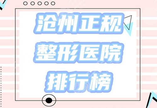 河北沧州正规整形医院有几个?排行榜盘点5家,蓝途、京美等你挑! 河北沧州正规整形医院有几个?排行榜盘点5家,蓝途、京美等你挑!