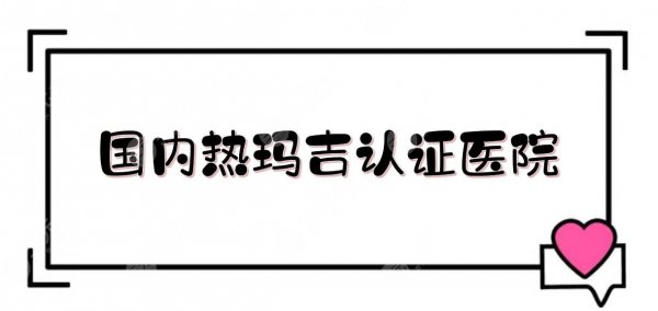 国内热玛吉认证医院:北京薇琳\武汉美莱\杭州连天美等!优势盘点~ 国内热玛吉认证医院:北京薇琳\武汉美莱\杭州连天美等!优势盘点~