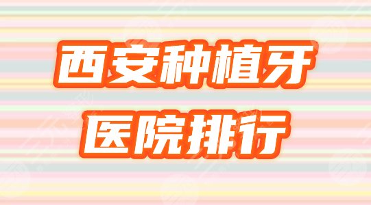 【优选】西安种植牙哪家好?排行榜收录6家医院,价格表备齐,请参考! 【优选】西安种植牙哪家好?排行榜收录6家医院,价格表备齐,请参考!