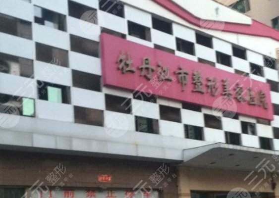 牡丹江整形医院排名前三的口碑机构一览！附2024隆鼻价格表参考~