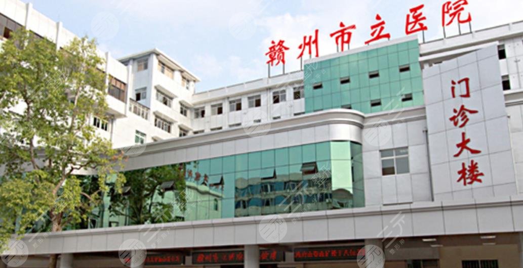 赣州市立医院