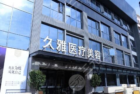 上海久雅医疗美容院正规吗？地址+价格表2024全新公布！