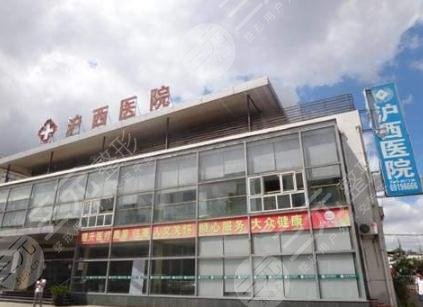 上海沪西整形医院怎么样?地址|院长|价格表点击品鉴! 上海沪西整形医院怎么样?地址|院长|价格表点击品鉴!