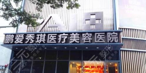 深圳鹏爱秀琪医疗美容医院好不好?全新价格表供你参考! 深圳鹏爱秀琪医疗美容医院好不好?全新价格表供你参考!