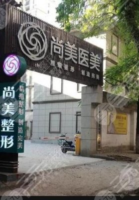 上饶尚美整形医院怎么样？2024全新地址、价格表预览！