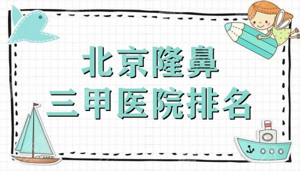 北京隆鼻三甲医院排名新鲜出炉丨协和、301、中日友好等5家上榜 北京隆鼻三甲医院排名新鲜出炉丨协和、301、中日友好等5家上榜