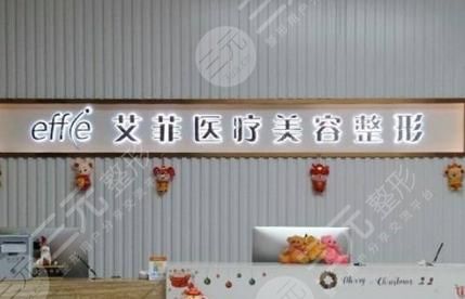杭州艾菲医疗美容口碑怎么样?正规吗?地址+价格表曝光! 杭州艾菲医疗美容口碑怎么样?正规吗?地址+价格表曝光!