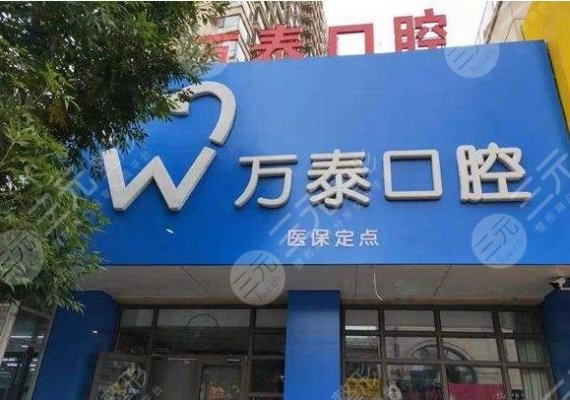 沧州万泰口腔诊所怎么样?种植牙多少钱?附医生团队介绍+价格表 沧州万泰口腔诊所怎么样?种植牙多少钱?附医生团队介绍+价格表