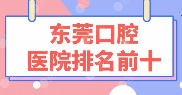 东莞口腔医院排名前十|固德、优梨、国贸、博球、好佰年、仁华等实力上榜! 东莞口腔医院排名前十|固德、优梨、国贸、博球、好佰年、仁华等实力上榜!