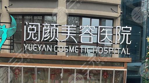 南京阅颜美容医院怎么样?地址|介绍|价格表2024超全分享! 南京阅颜美容医院怎么样?地址|介绍|价格表2024超全分享!