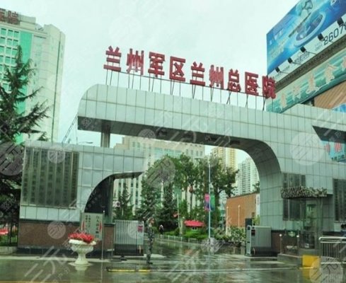 兰州军区总医院整形科怎么样？专家有哪些？附2024价格表分享！