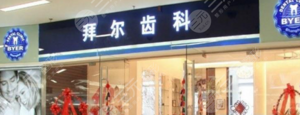龙华拜尔齿科怎么样?口腔医院价格表2024新版! 龙华拜尔齿科怎么样?口腔医院价格表2024新版!