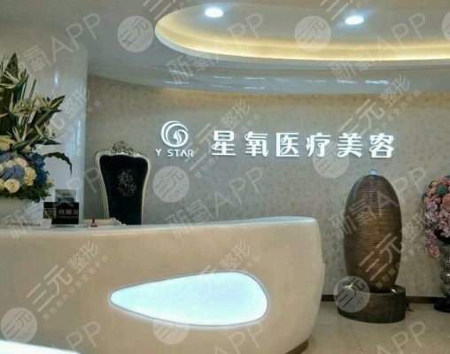 上海星氧医疗美容医院怎么样?专家介绍|地址|价格表超全攻略! 上海星氧医疗美容医院怎么样?专家介绍|地址|价格表超全攻略!