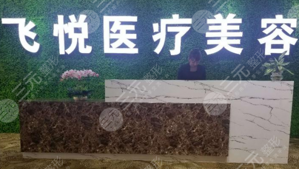 广州飞悦整形正规吗,医院口碑怎么样?点击揭晓!附2024价格表~ 广州飞悦整形正规吗,医院口碑怎么样?点击揭晓!附2024价格表~
