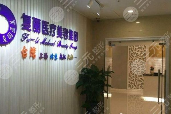 上海复丽医疗口碑怎么样?门诊部地址|电话|价格表全分享! 上海复丽医疗口碑怎么样?门诊部地址|电话|价格表全分享!
