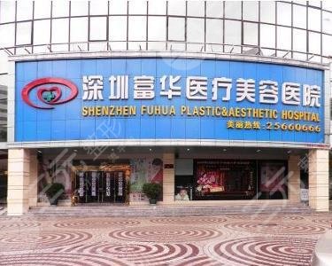 深圳富华医疗美容医院口碑怎么样?电话|地址|价格表更新! 深圳富华医疗美容医院口碑怎么样?电话|地址|价格表更新!